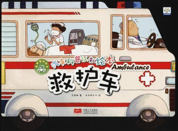 救护车/汽车科普认知绘本