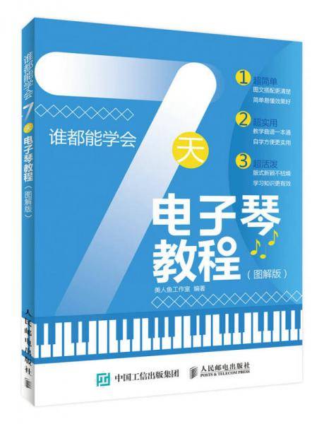 谁都能学会：7天电子琴教程（图解版）