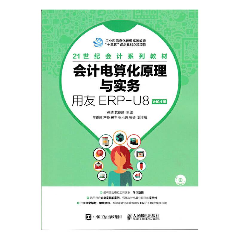 会计电算化原理与实务——用友ERP-U8 V10.1版