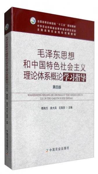 毛泽东思想和中国特色社会主义理论体系概论学习指导（第4版）