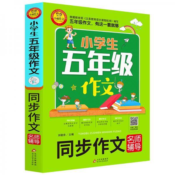 小学生五年级作文（同步作文名师辅导）