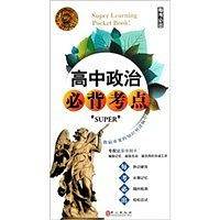 无敌高中政治必背考点