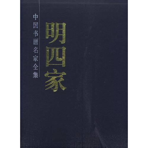 明四家