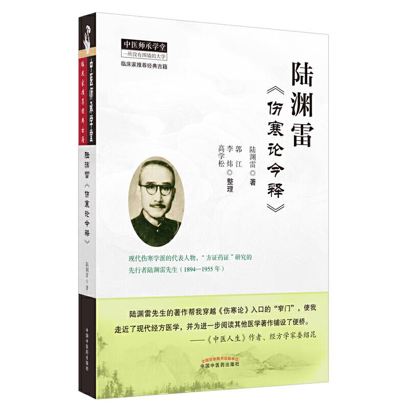 陆渊雷《伤寒论今释》·恽铁樵陆渊雷中医函授讲义全集