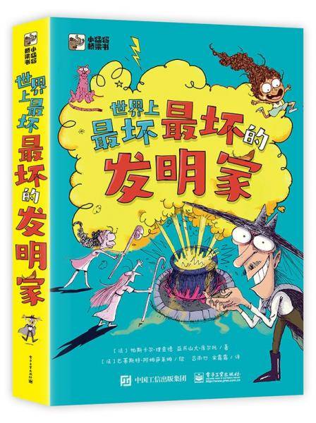 世界上最坏最坏的发明家/小猛犸桥梁书