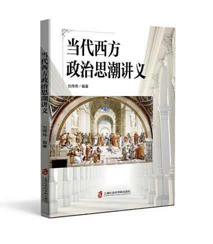 当代西方政治思潮讲义