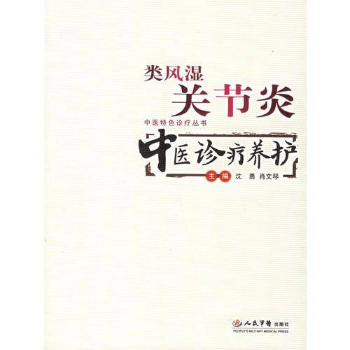 类风湿关节炎中医诊疗养护
