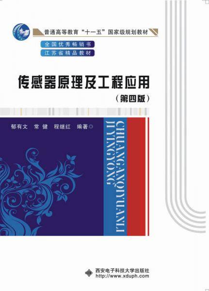 传感器原理及工程应用（第四版）（郁有文）  十一五