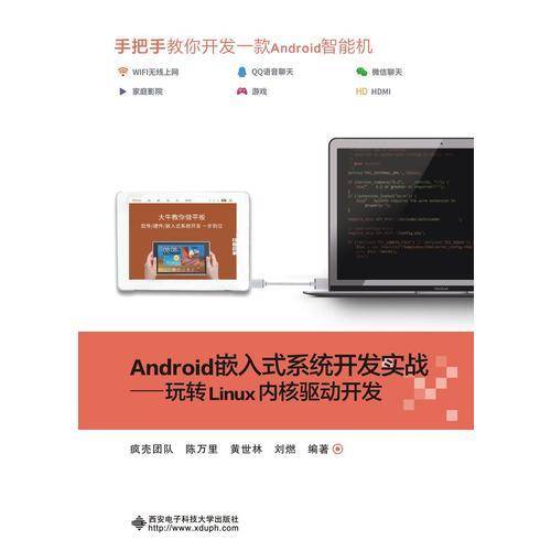 Android嵌入式系统开发实战 玩转Linux内核驱动开发