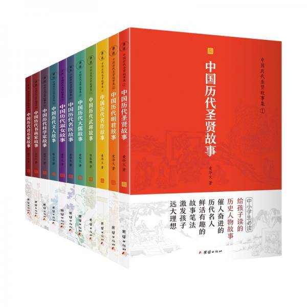 中国历代圣贤故事集