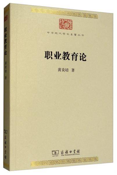 职业教育论