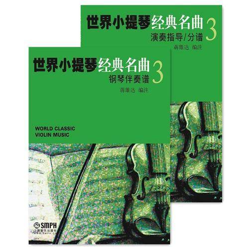 世界小提琴经典名曲3