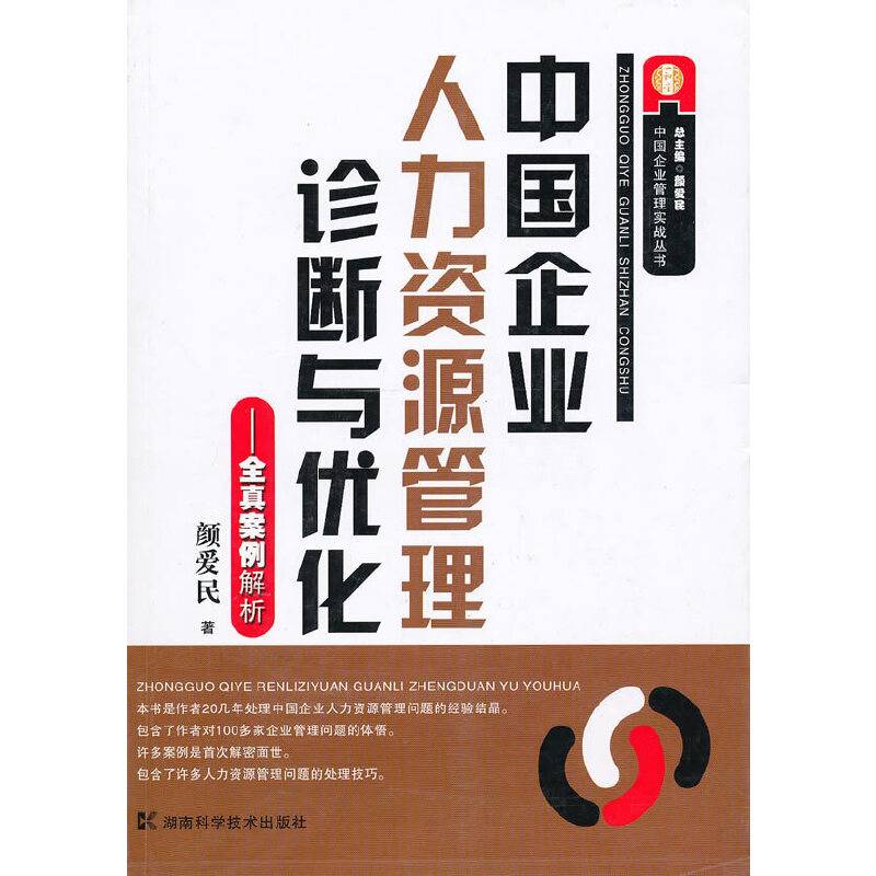 中国企业人力资源管理诊断与优化--全真案例解析