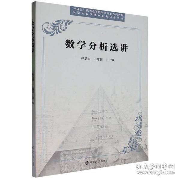 数学分析选讲
