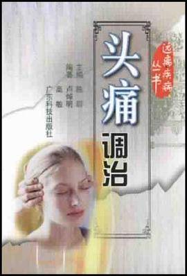 头痛调治