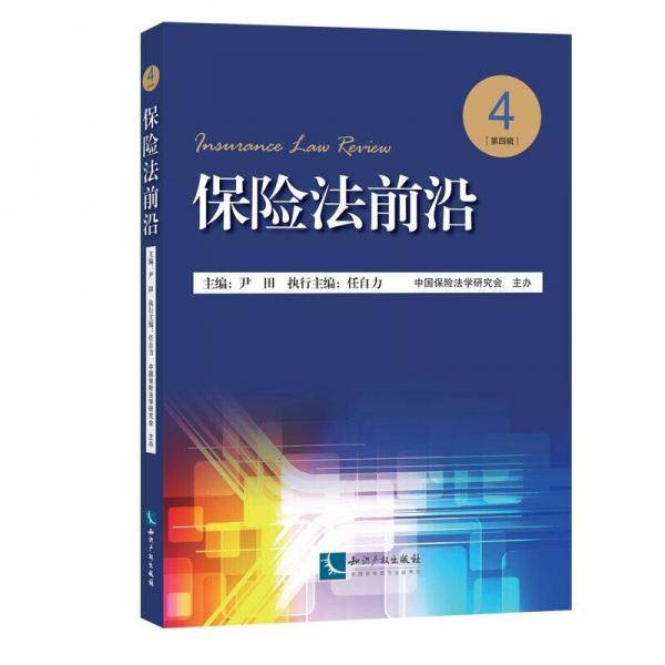 保险法前沿(第四辑)
