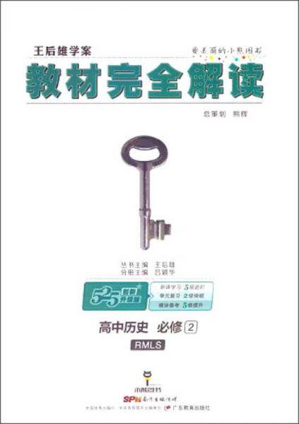 教材完全解读：高中历史（必修2 RMLS 创新升级版 王后雄学案）