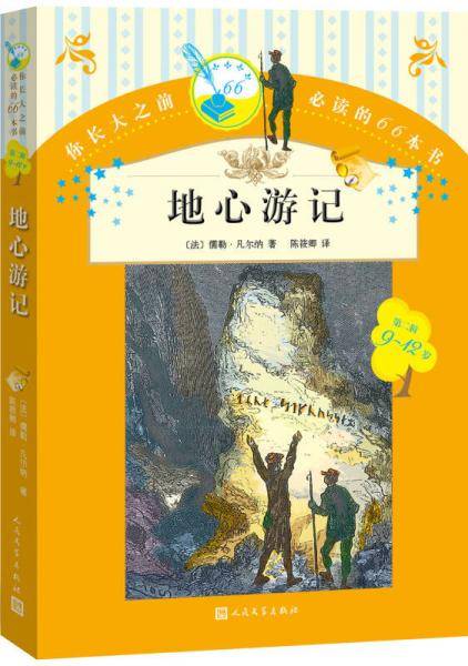 你长大之前必读的66本书 地心游记