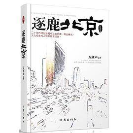 逐鹿北京