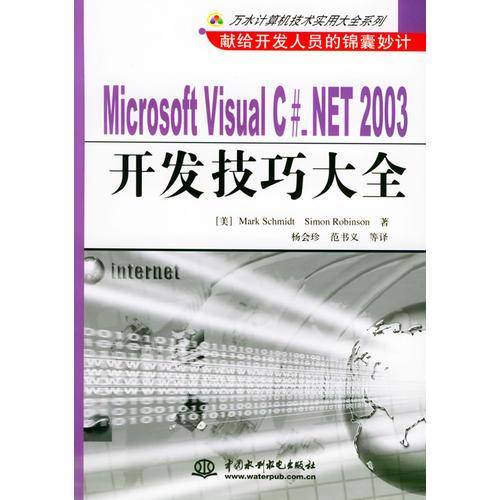 Microsoft Visual C#.NET2003开发技巧大全