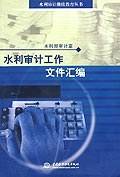 水利审计工作文件汇编（水利审计继续教育丛书） 