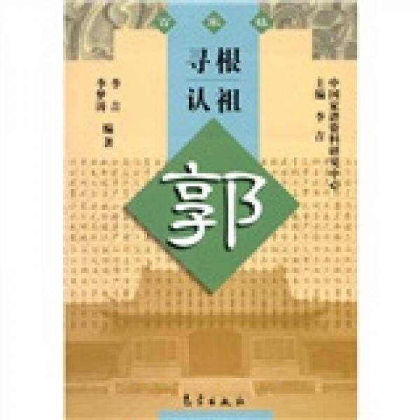 寻根认祖：郭