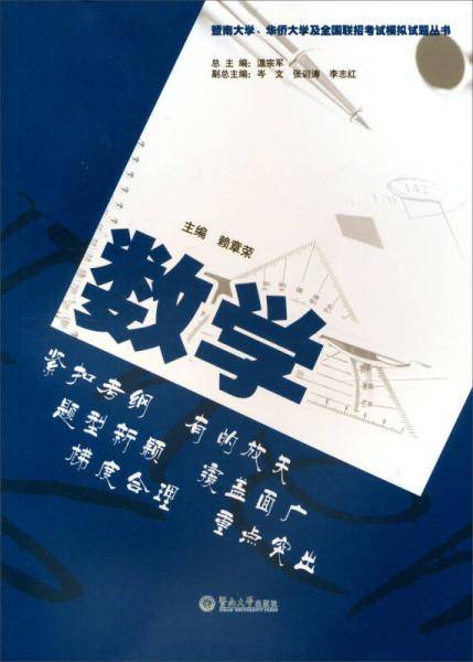 暨南大学、华侨大学及全国联招考试模拟试题丛书