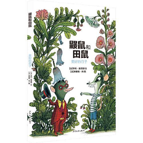 鼹鼠和田鼠 美好的日子