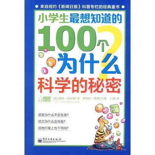 小学生最想知道的100个为什么