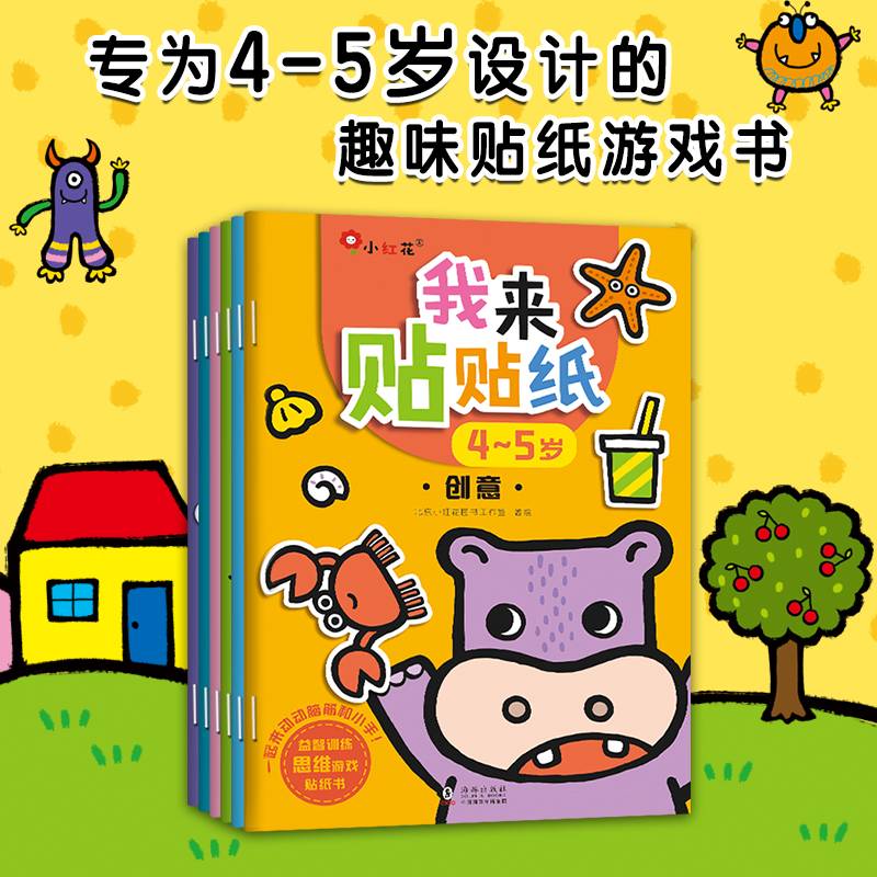 4-5岁我来贴贴纸幼小衔接专注力训练启蒙益智贴画书邦臣小红花
