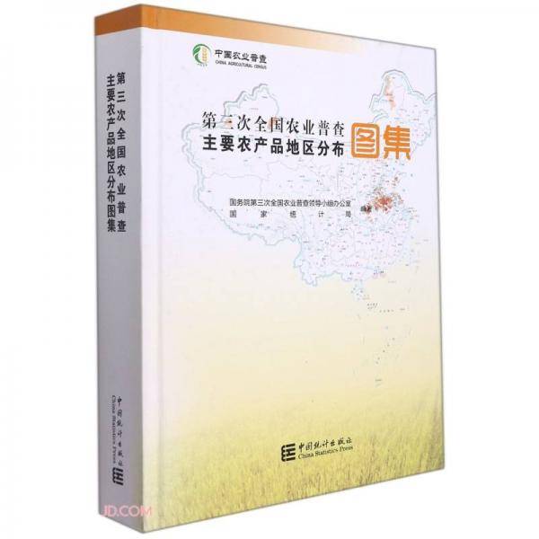 第三次全国农业普查主要农产品地区分布图集(精)