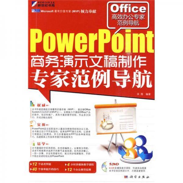 PowerPoint商务演示文稿制作专家范例导航