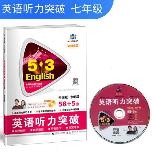五三 七年级 英语听力突破（配光盘）58+5套 全国版 53英语听力系列图书（2020）