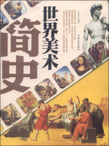 世界美术简史