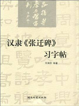 汉隶《张迁碑》习字帖 名家指导临摹与习字系列