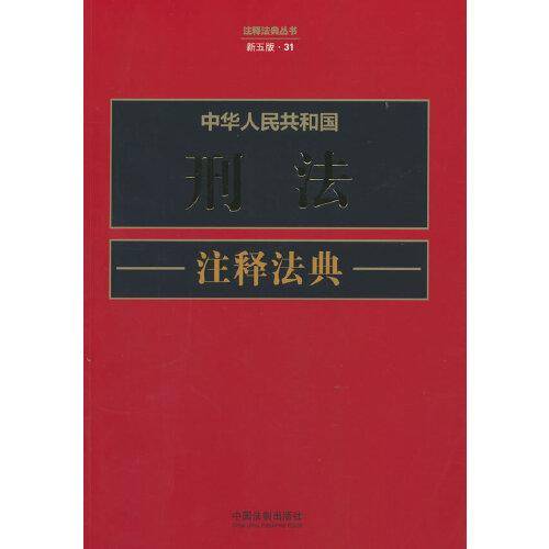 中华人民共和国刑法注释法典（新五版）
