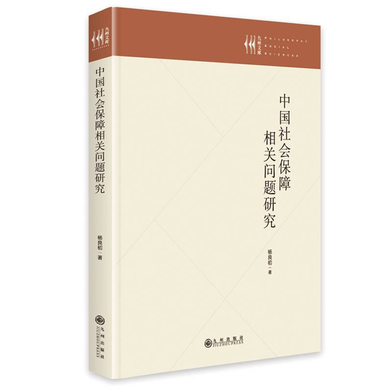 中国社会保障相关问题研究