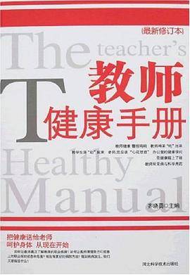 教师健康手册