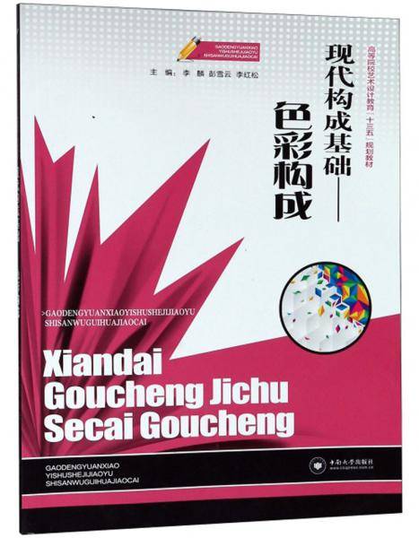 现代构成基础：色彩构成/高等院校艺术设计教育“十三五”规划教材