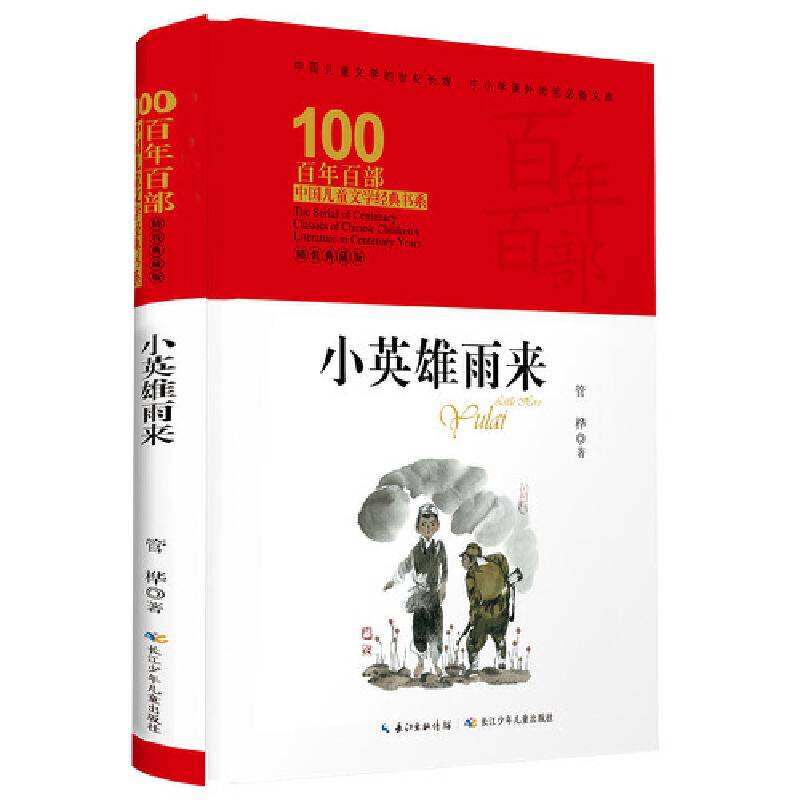 小英雄雨来，百年百部精装典藏版，管桦，永不磨灭的红色经典（精装）