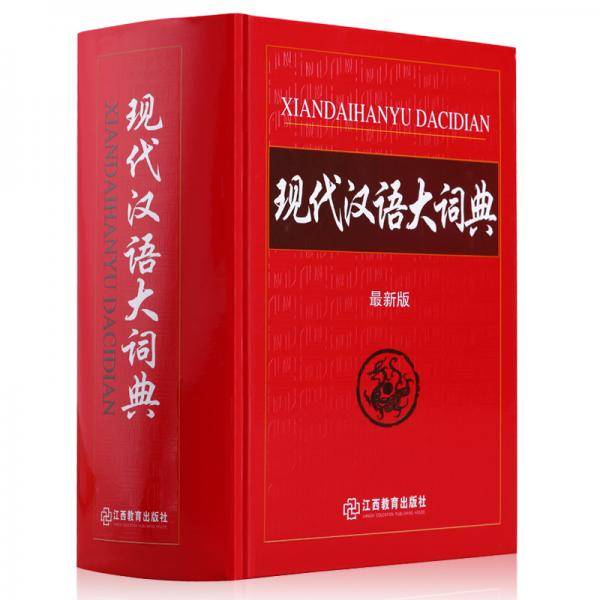 现代汉语大词典