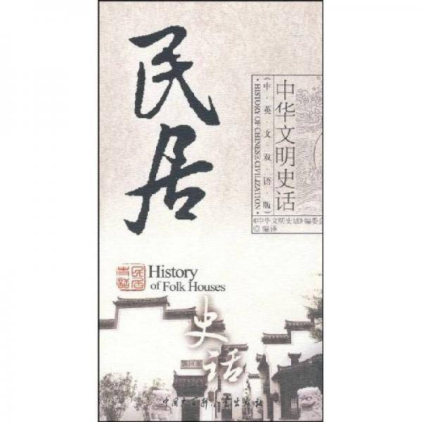 民居史话