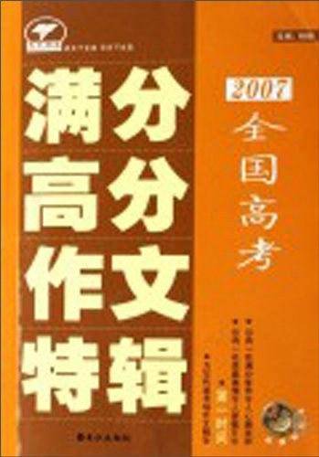 2007全国高考满分高分作文特辑