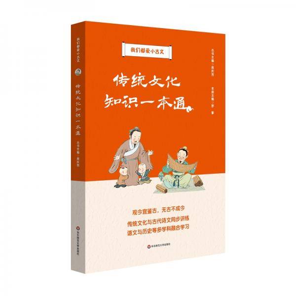 传统文化知识一本通（我们都爱小古文）