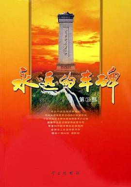 永远的丰碑（第1部）