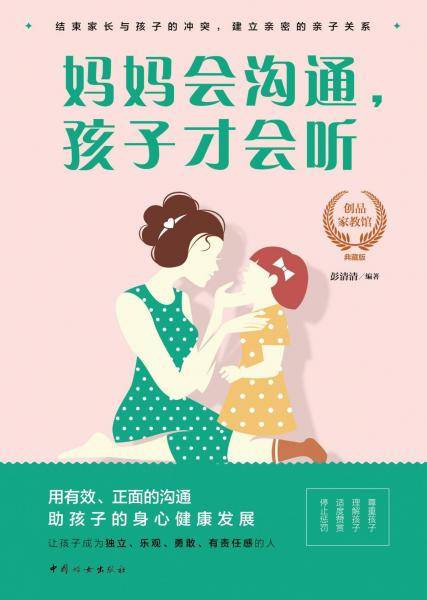 妈妈会沟通，孩子才会听