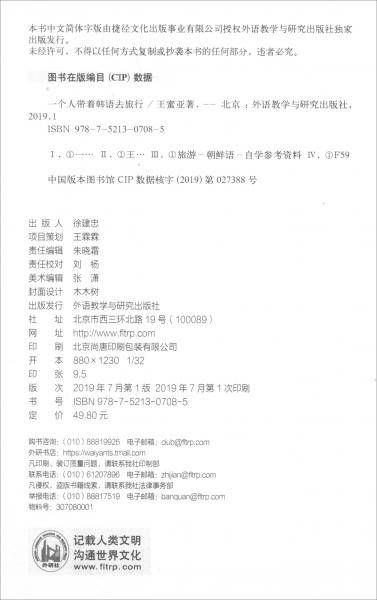 一个人带着韩语去旅行(外研通点读书)