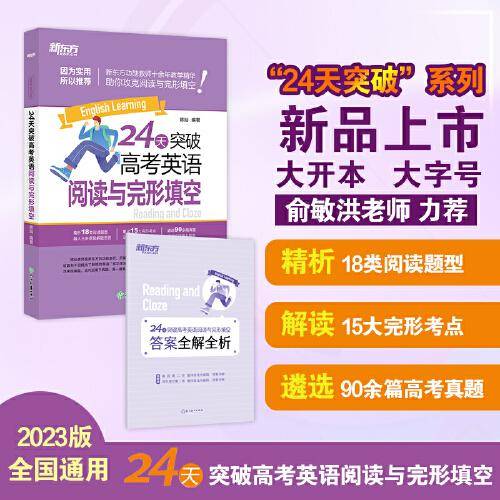 新东方 24天突破高考英语阅读与完形填空