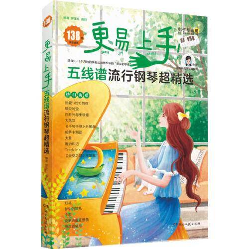 更易上手五线谱流行钢琴超精选
