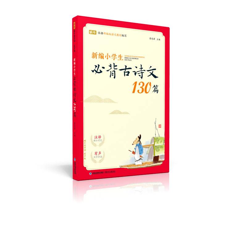 蜗牛国学馆：新编小学生必背古诗文130篇（有声版）